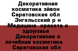 Декоративная косметика эйвон - Саратовская обл., Энгельсский р-н Медицина, красота и здоровье » Декоративная и лечебная косметика   . Саратовская обл.